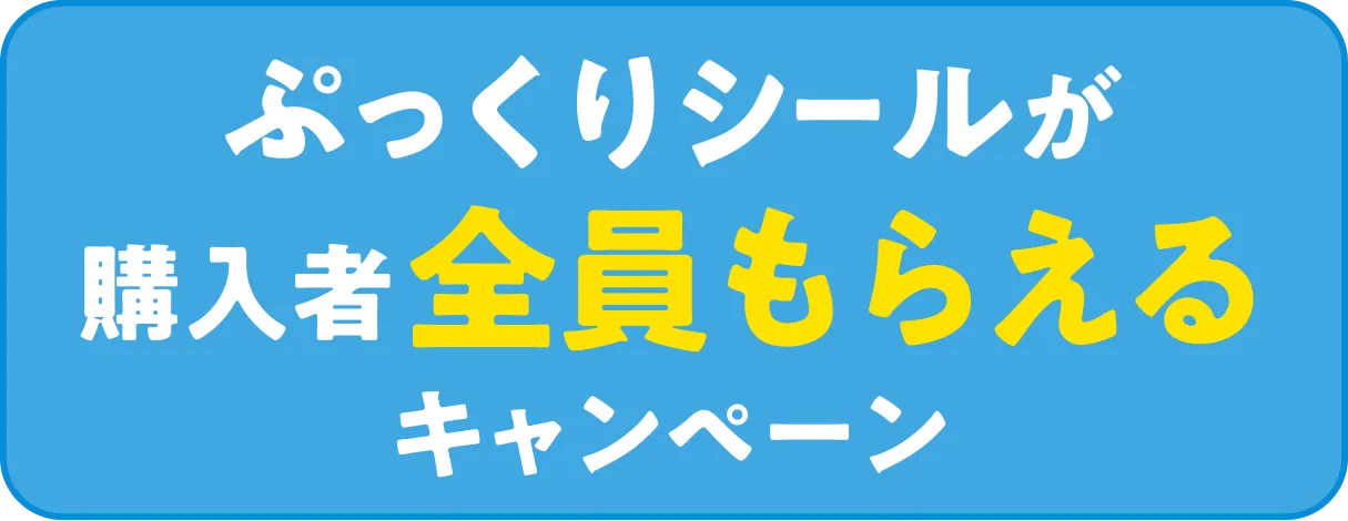 ぷっくりシールが購入者全員もらえるキャンペーン