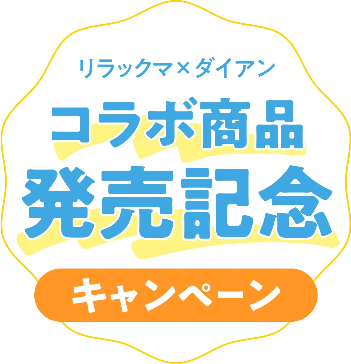 リラックマxダイアン コラボ商品発売記念キャンペーン