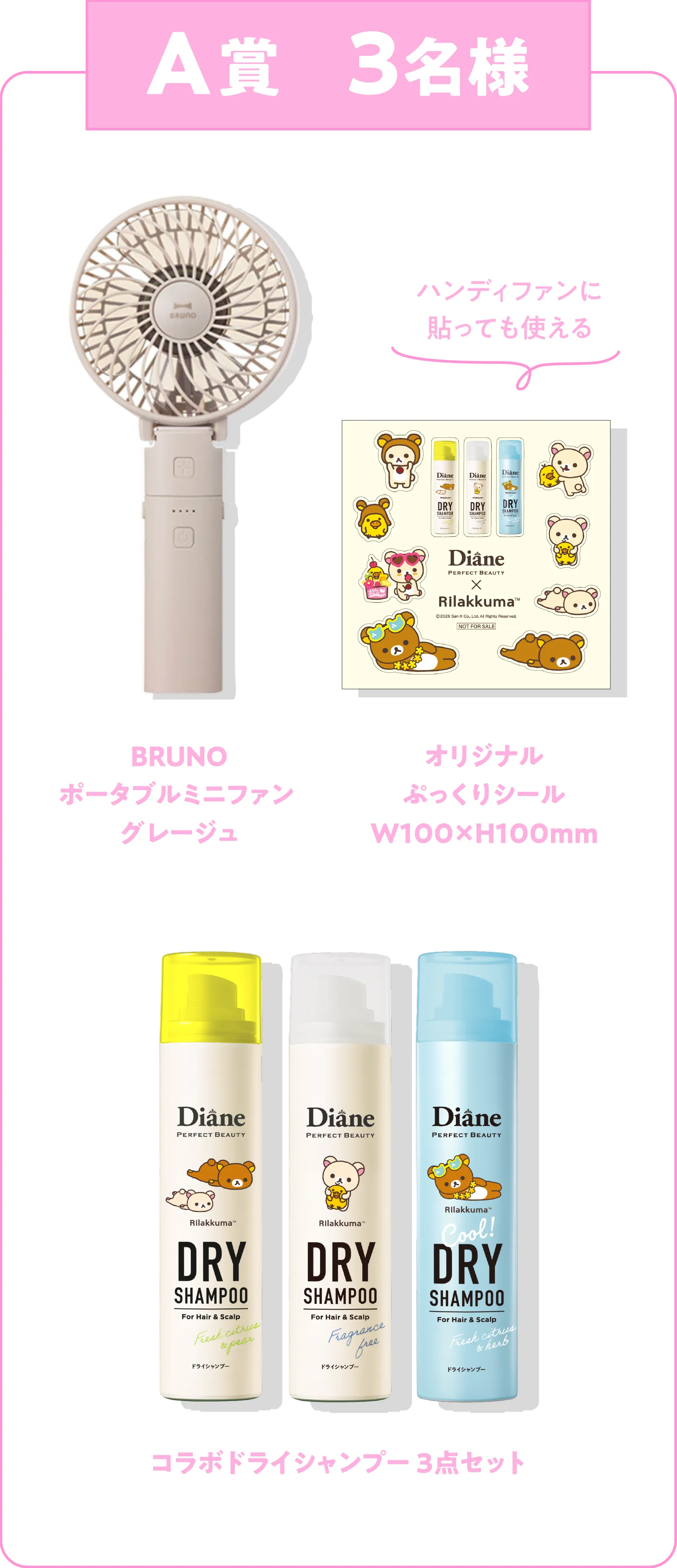 A賞 3名様 BRUNO ポータブルミニファン オリジナルぷっくりシール　コラボドライシャンプー３点セット