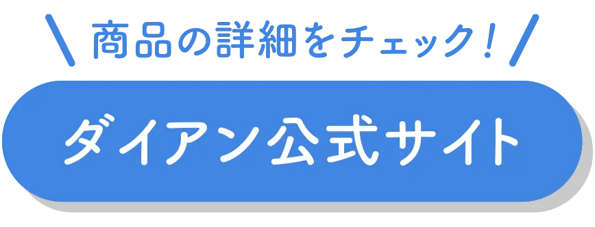 ダイアン公式サイト