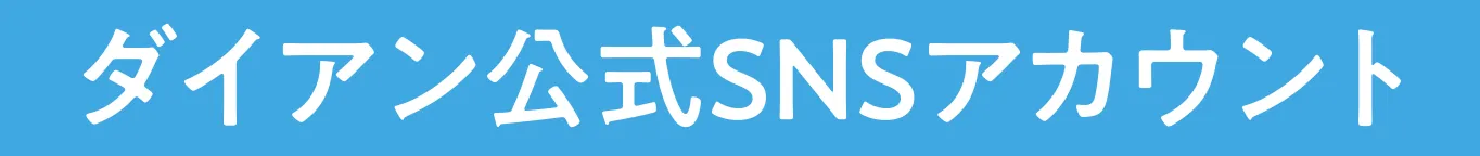 ランドリン公式SNSアカウント