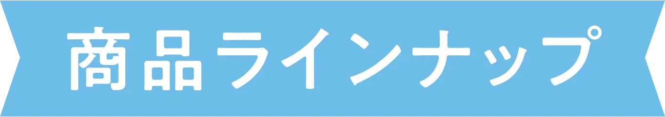 賞品ラインナップ