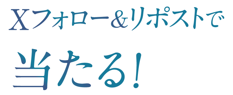 Xフォロー＆リポストで当たる！