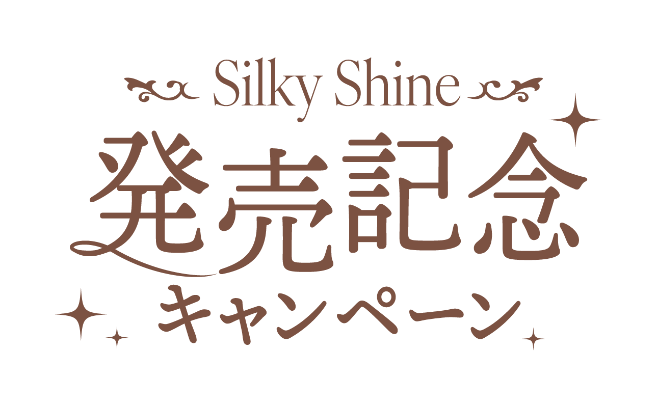 Silky Shine 発売記念キャンペーン