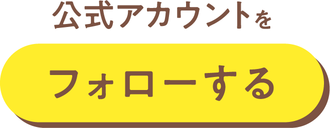 公式アカウントをフォローする