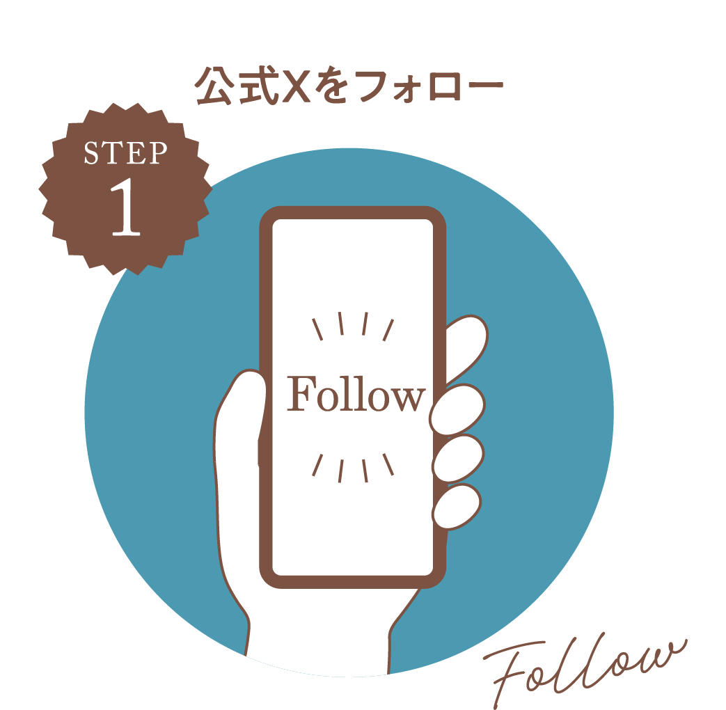 STEP1 公式Xをフォロー
