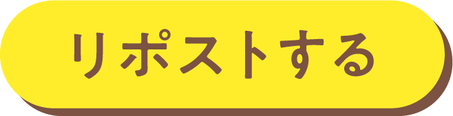 リポストする