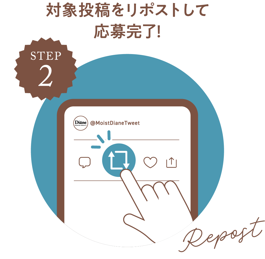 STEP2 対象投稿をリポストして応募完了！