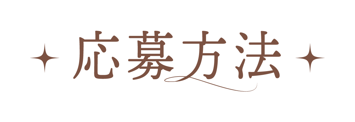 応募方法
