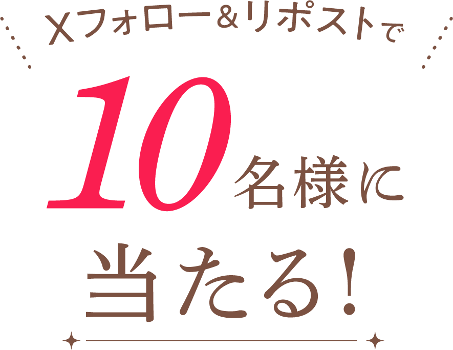 Xフォロー＆リポストで10名様に当たる！
