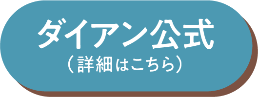 ダイアン公式（詳細はこちら）
