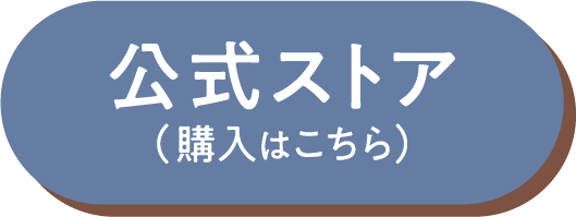 公式ストア（購入はこちら）