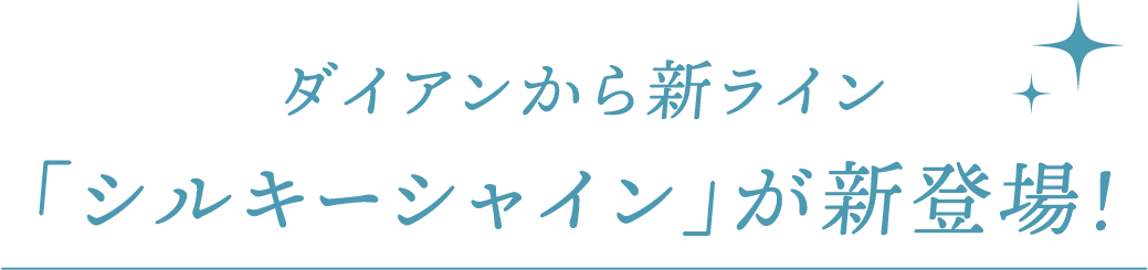 ダイアンから新ライン「シルキーシャイン」が新登場！