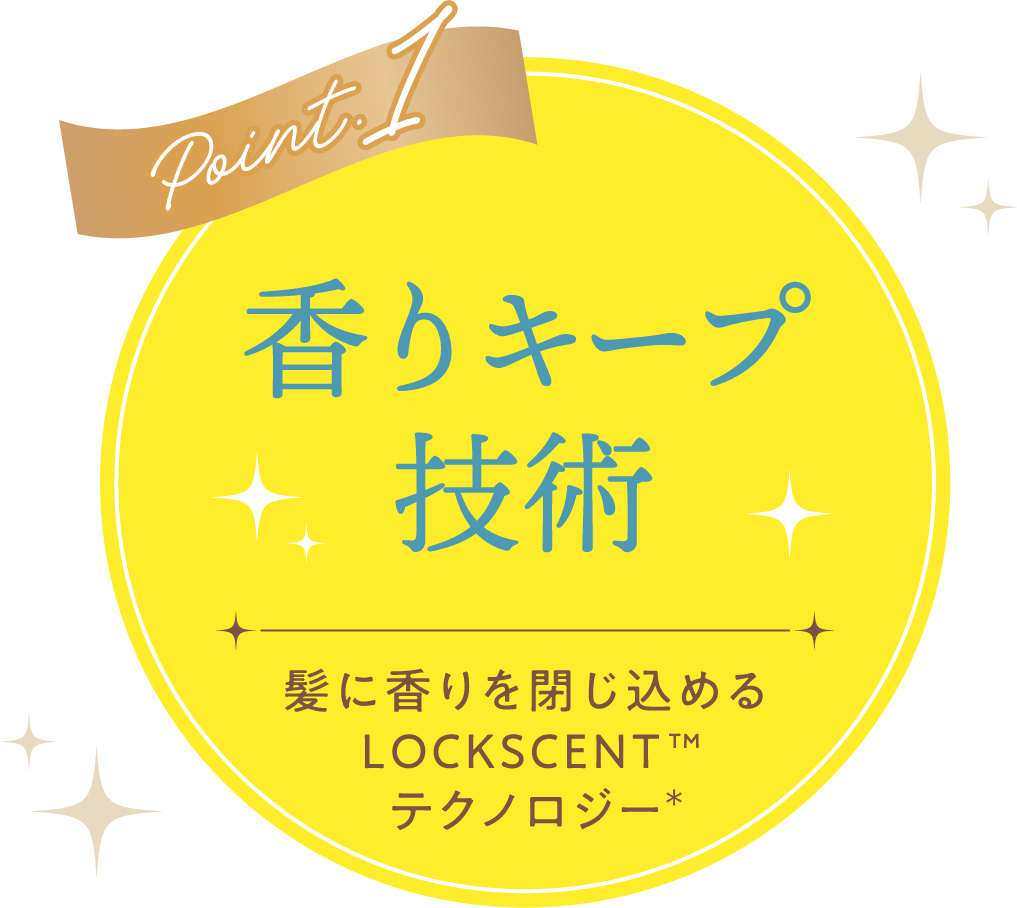 Point1 香りキープ技術 髪に香りを閉じ込めるLOCSCENT™テクノロジー