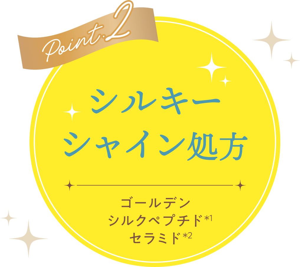 Point2 シルキーシャイン処方 ゴールデンシルクプチド＊1セラミド＊2
