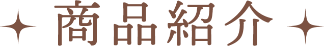 商品紹介